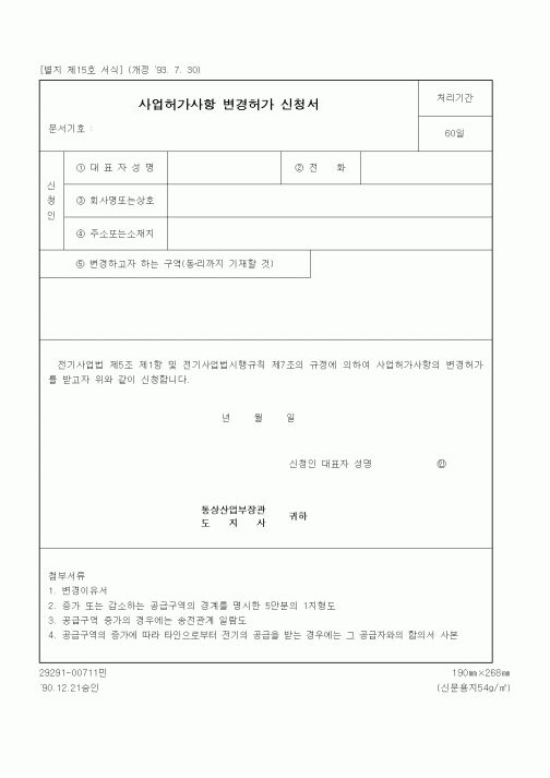 (생활민원)사업허가사항 변경허가 신청서