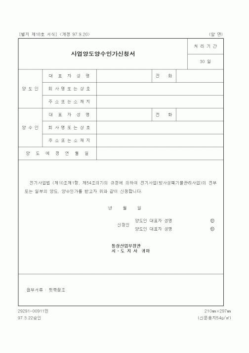 (생활민원)사업양도양수인가신청서