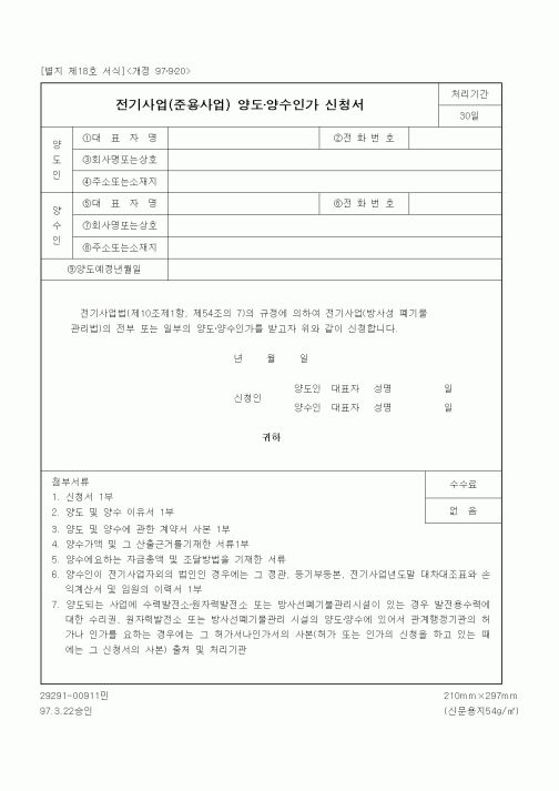 (생활민원)전기사업(준용사업) 양도·양수인가 신청서