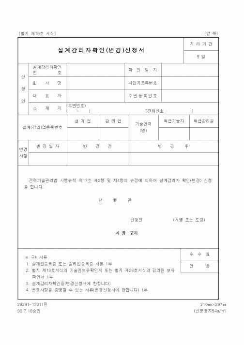 (감리업무)설계감리자확인(변경)신청서