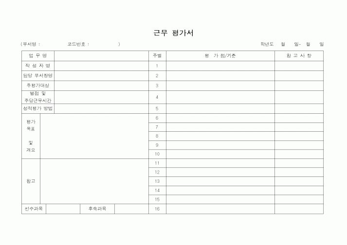 (총무)근무 평가서