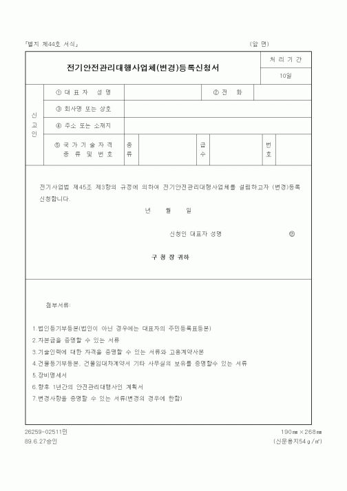 (생활민원)전기안전관리대행사업체(변경)등록신청서