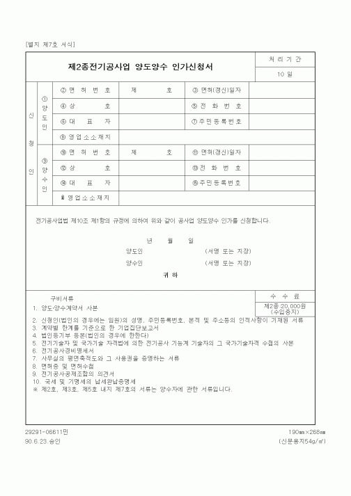 (생활민원)제2종전기공사업 양도양수 인가신청서