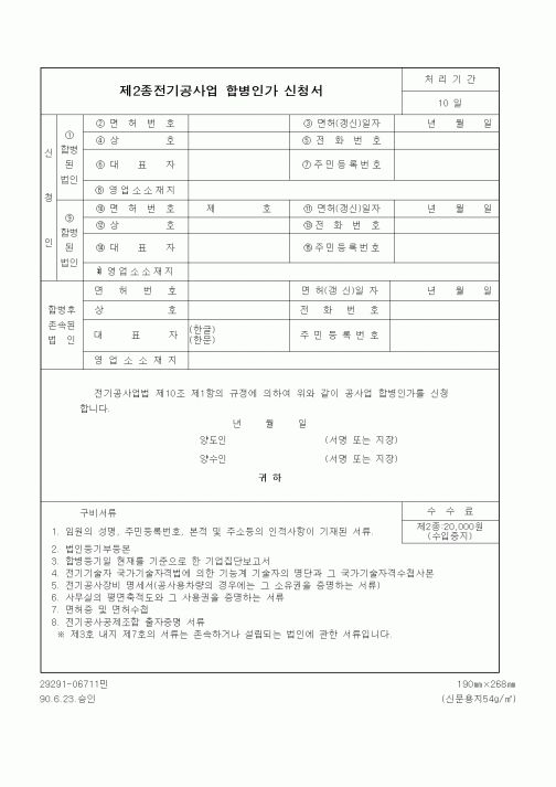 (생활민원)제2종전기공사업 합병인가 신청서