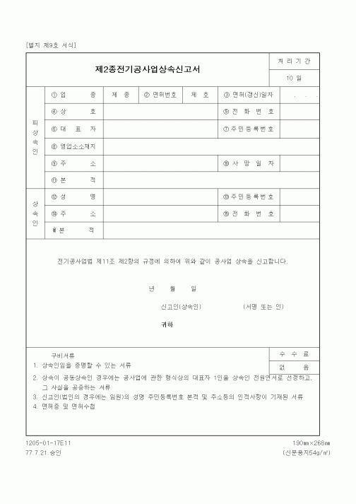 (생활민원)제2종전기공사업상속신고서