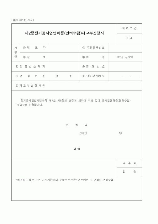 (생활민원)제2종전기공사업면허증(면허수첩)재교부신청서