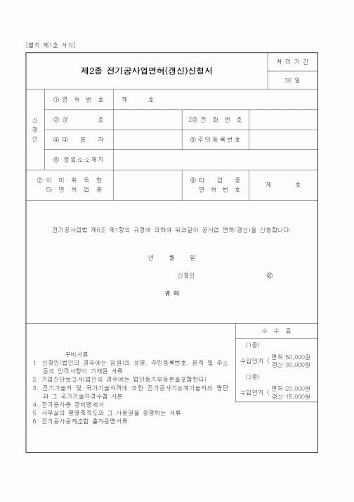 (생활민원)제2종 전기공사업면허(갱신)신청서