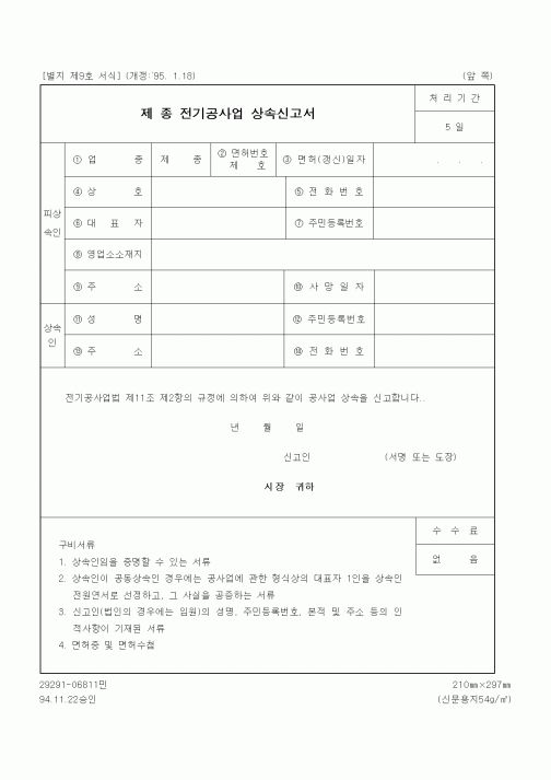(생활민원)제종전기공사업상속신고서