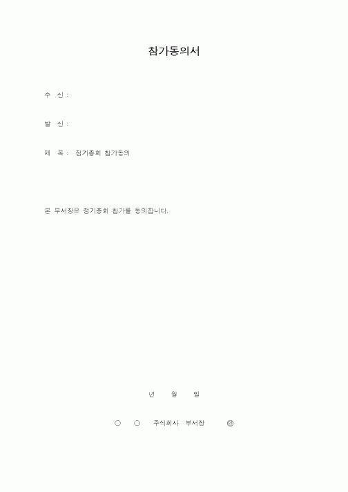 (총무)참가동의서