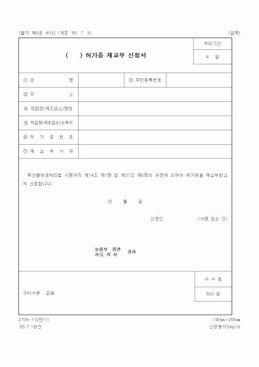 (생활민원)() 허가증 재교부 신청서