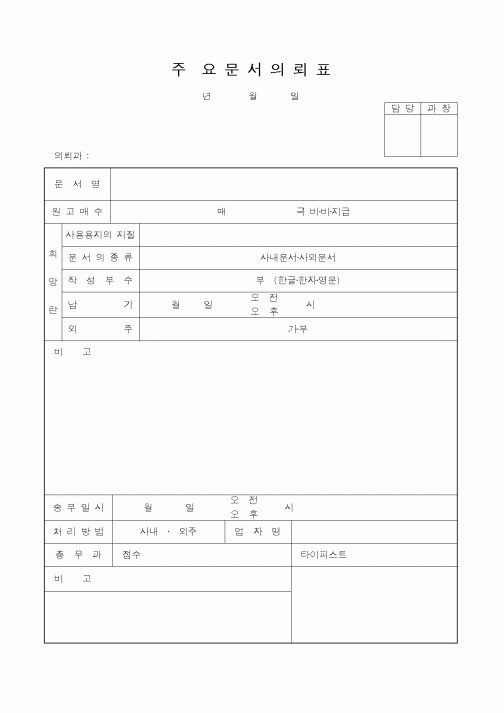 (총무)주요문서의뢰표
