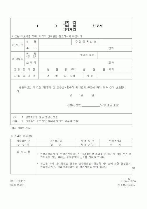(생활민원)() 휴업(폐업, 재개업) 신고서(2)