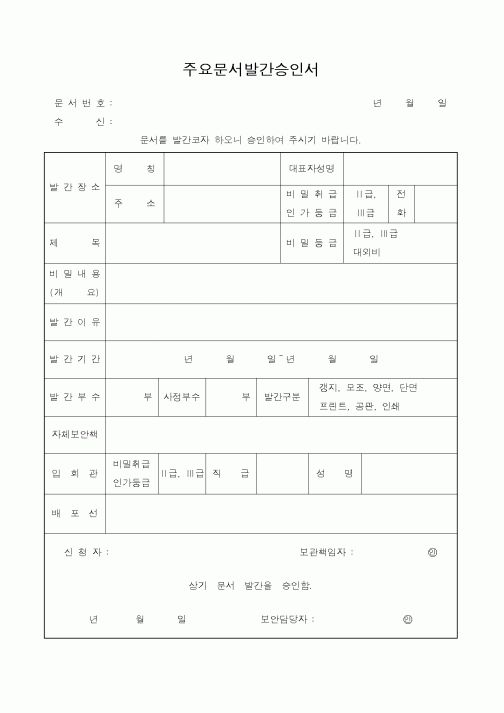 (총무)주요문서발간승인서