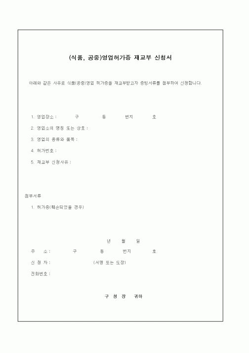 (생활민원)(식품, 공중)영업허가증 재교부 신청서