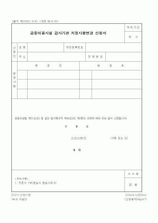 (생활민원)공중이용시설 검사기관 지정사항변경 신청서