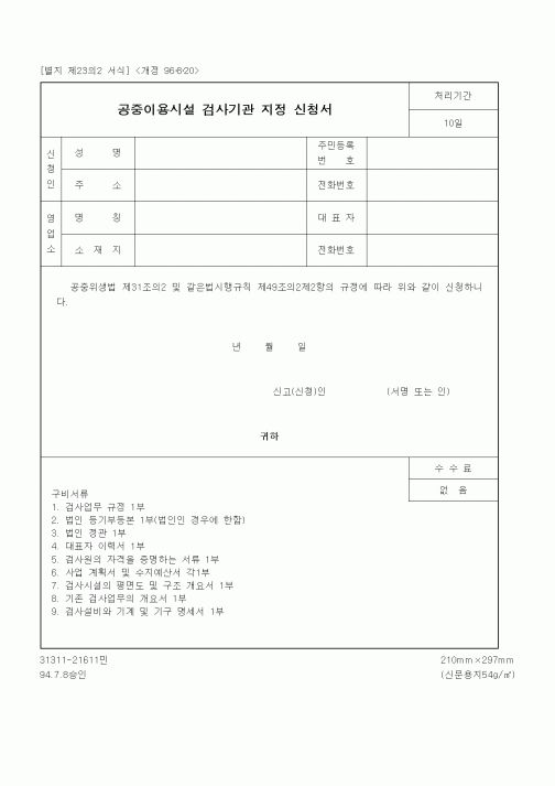 (생활민원)공중이용시설 검사기관 지정 신청서