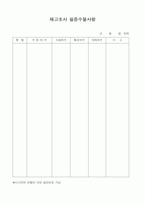 (총무)재고조사 필증수불사항(2)