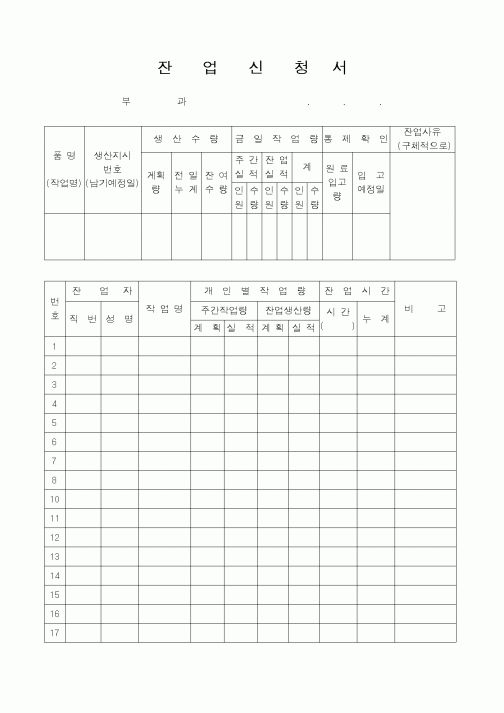 (총무)잔업신청서