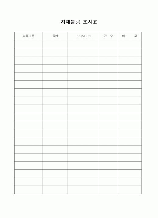(총무)자재불량 조사표