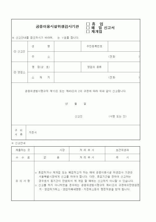 (생활민원)공중이용시설위생검사기관 휴업 신고서