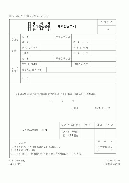 (생활민원)세척제(기타위생용품, 장난감) 제조업신고서