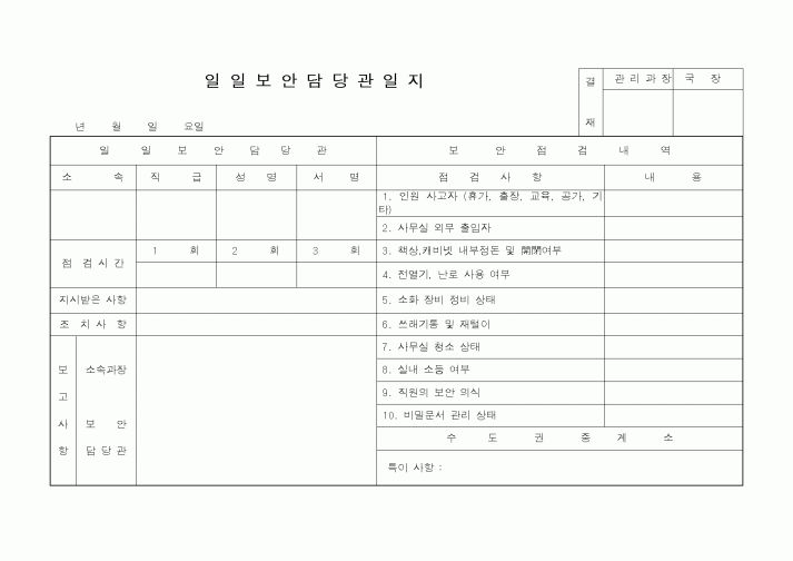 (총무)일일보안담당관일지1