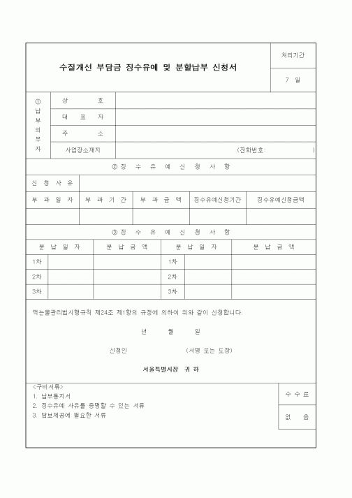 (생활민원)수질개선 부담금 징수유예 및 분할납부 신청서