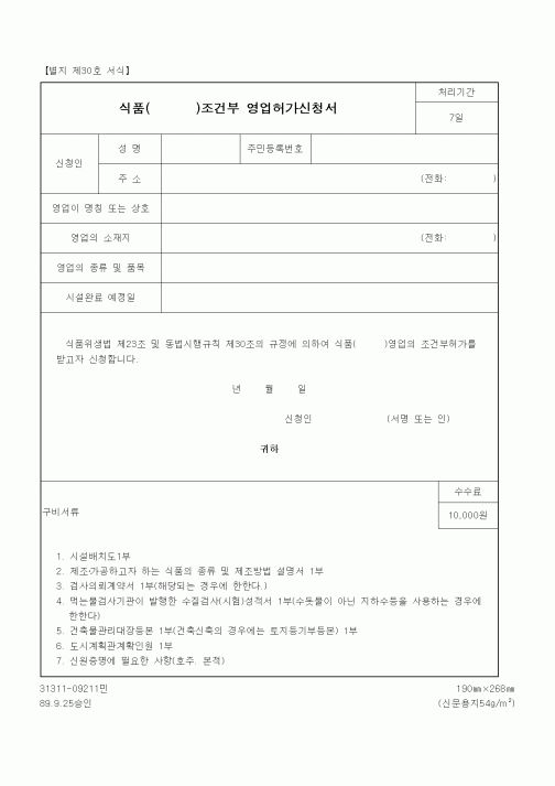 (생활민원)식품( )조건부 영업허가신청서