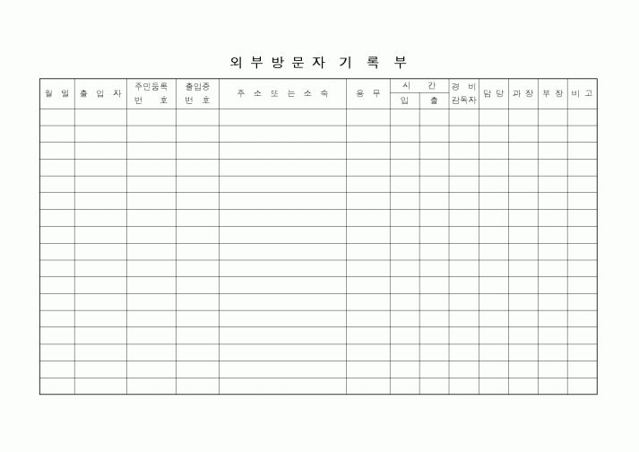 (총무)외부방문자기록부