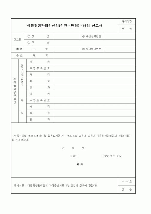 (생활민원)식품위생관리인선임(신규ㆍ변경)ㆍ해임 신고서