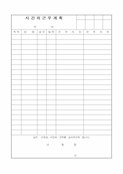 (총무)시간외근무계획