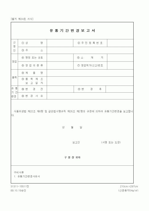 (생활민원)유통기간변경보고서