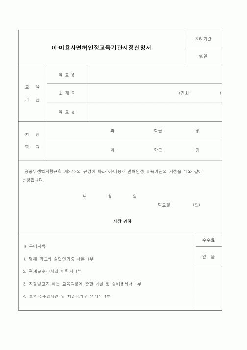 (생활민원)이·미용사면허인정교육기관지정신청서