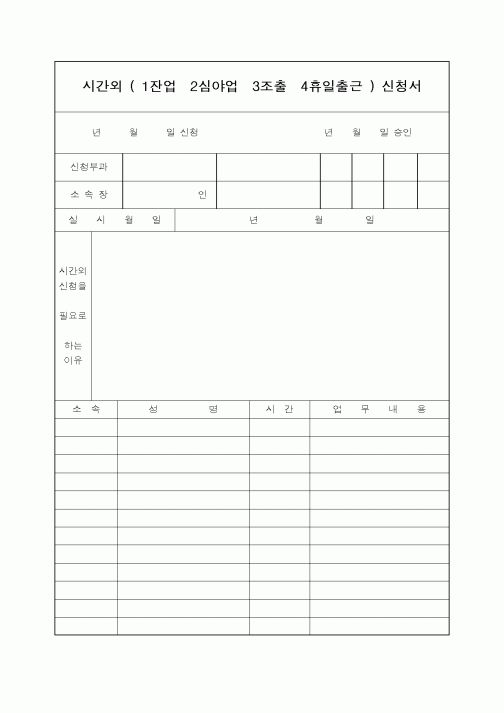 (총무)시간외잔업신청서
