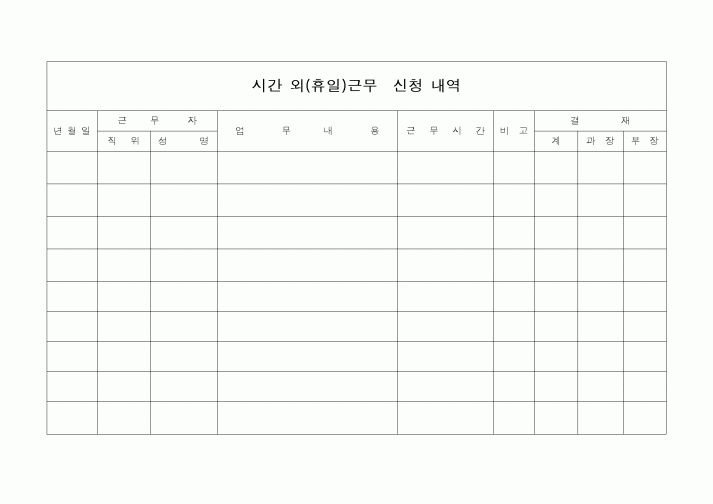 (총무)시간외(휴일)근무신청내역