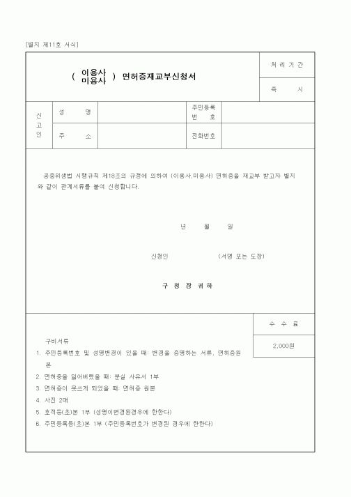 (생활민원)이용사(미용사) 면허증 재교부신청서