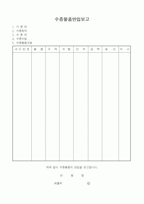 (총무)수증물품반입보고