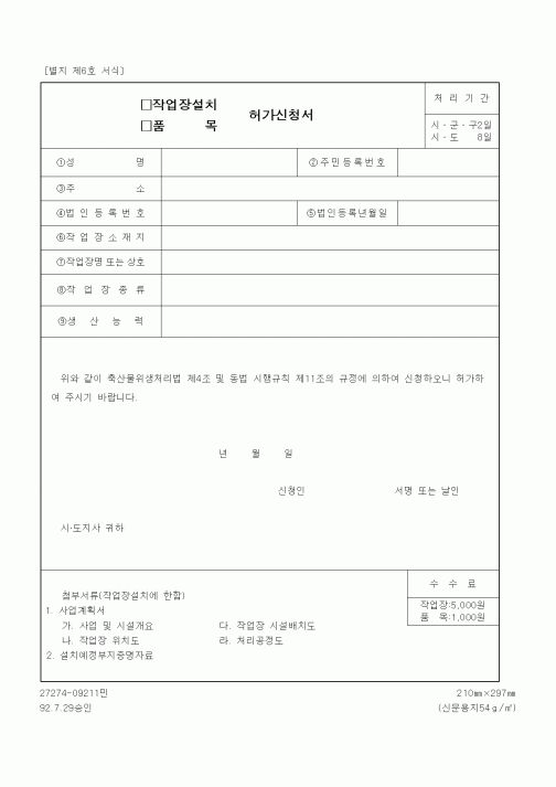 (생활민원)작업장설치(품목) 허가신청서