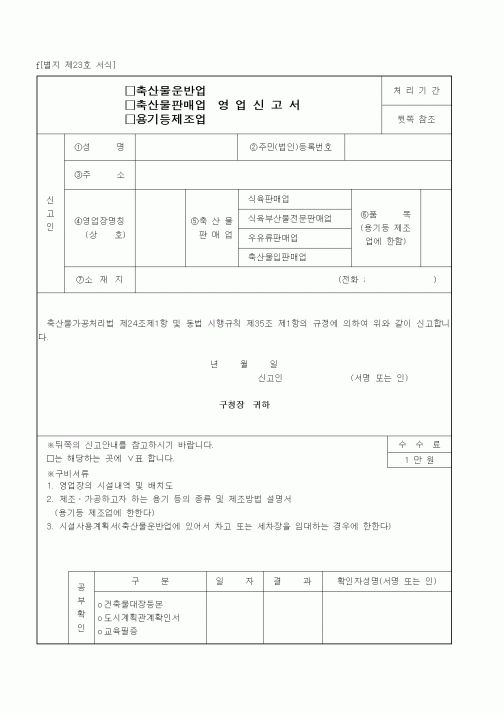 (생활민원)축산물운반업(판매법, 용기제조업) 영업신고서