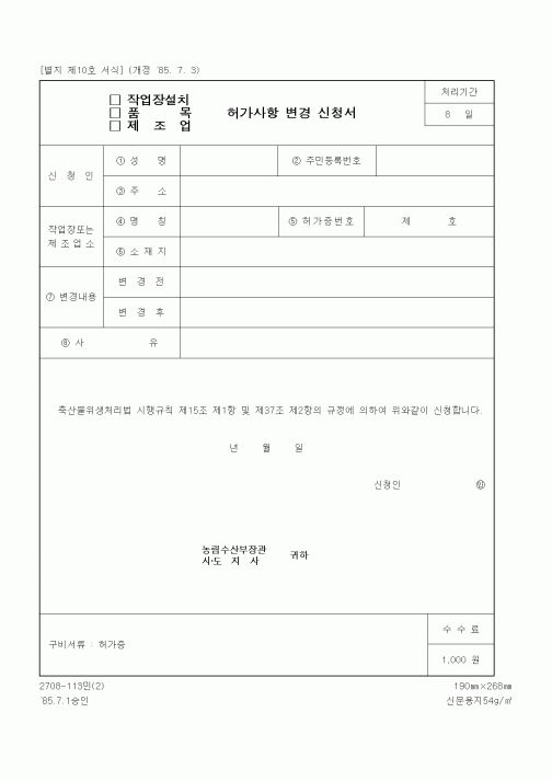 (생활민원)작업장설치(품목, 제조업) 허가사항 변경 신청서