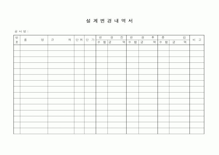 (시공계획)설계변경내역서