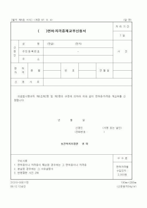 (보건복지부)면허·자격증재교부신청서