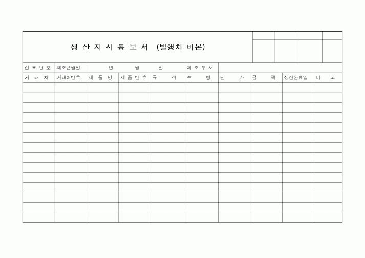 (생산/관리)생산지시통보서