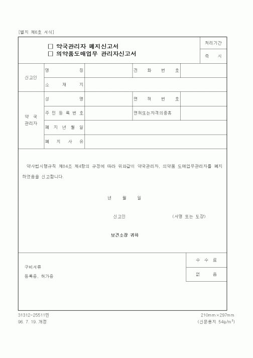 (생활민원)약국관리자 폐지신고서 및 의약품도매업무 관리자 신고서