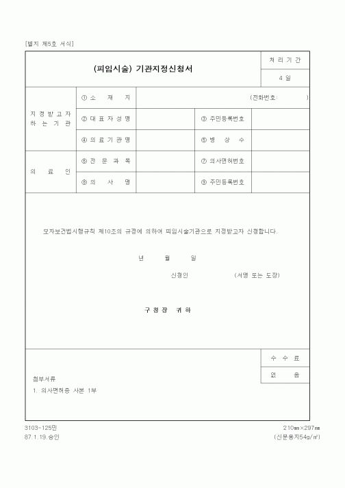 (생활민원)(피임시술) 기관지정신청서