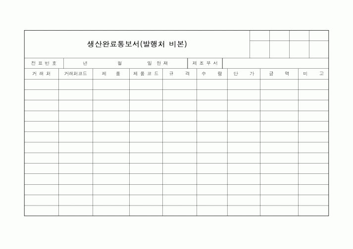 (생산/관리)생산완료통보서(발행처 비본)