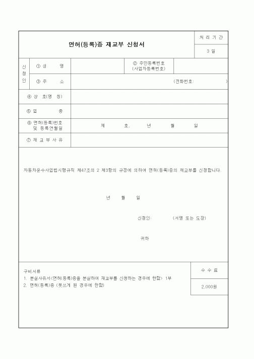 (생활민원)자동차운수사업 면허(등록)증 재교부 신청서