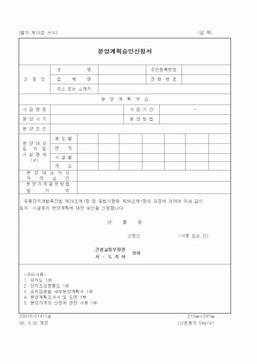 (건설교통부)분양계획승인신청서