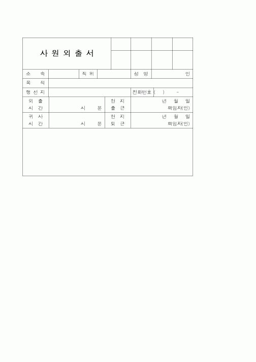 (생산/관리)사원외출서