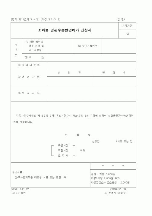 (생활민원)소화물 일관수송변경허가 신청서